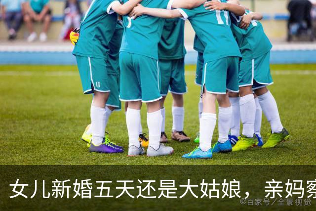 女儿新婚五天还是大姑娘，亲妈察觉不对劲悄悄支招，女儿羞红了脸