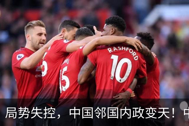 局势失控，中国邻国内政变天！中央强硬出手，地方派高层遭大围剿