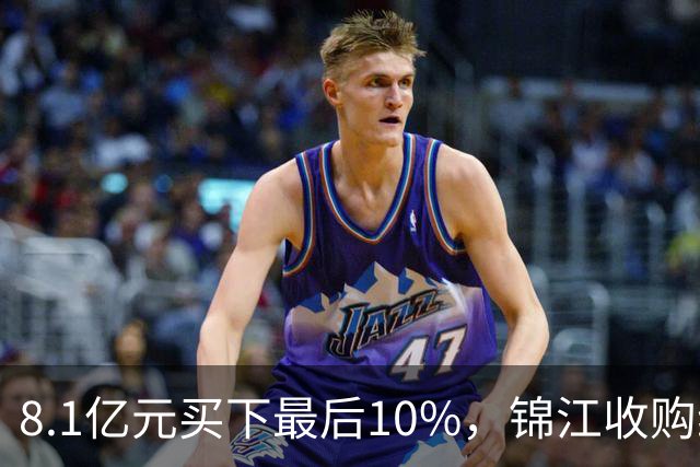 8.1亿元买下最后10%，锦江收购维也纳十年终收官